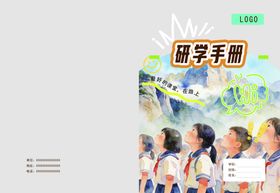 研学手册封面