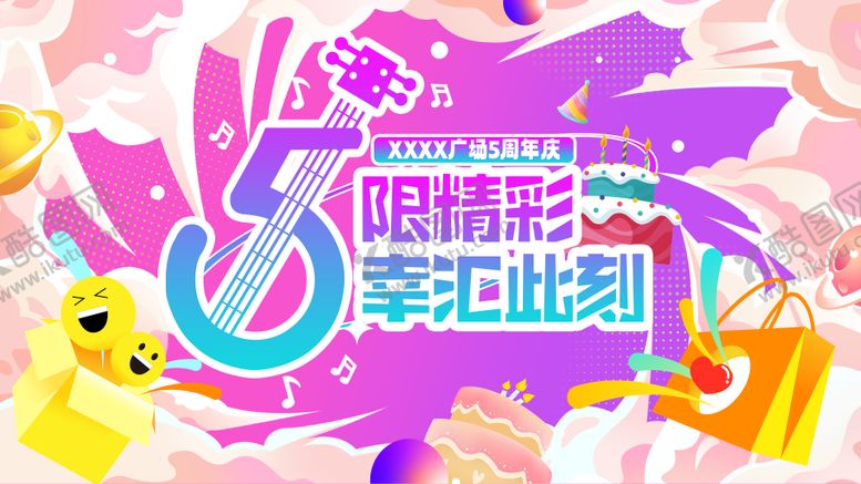 编号：46841407301614379856【酷图网】源文件下载-周年庆展板