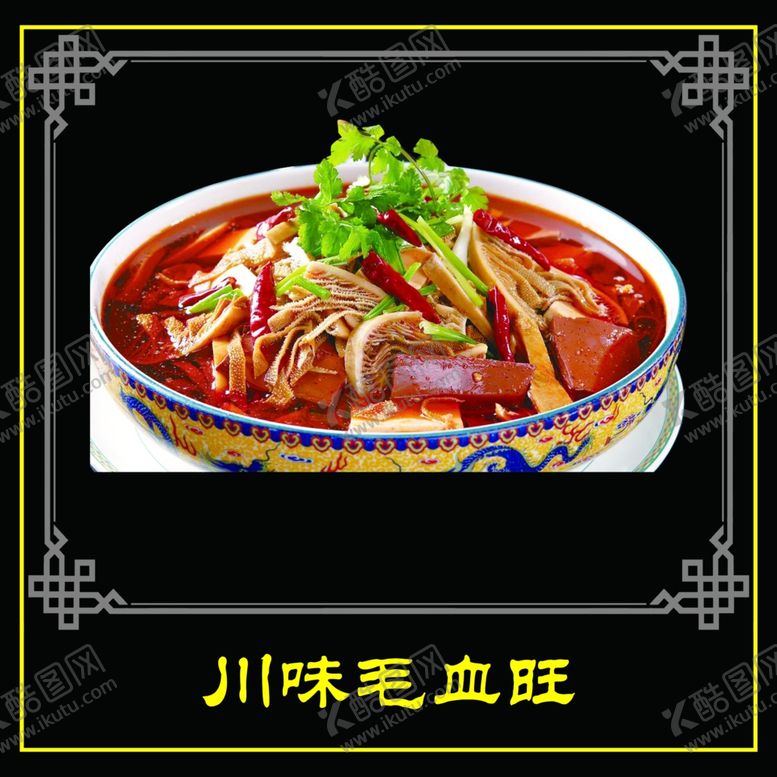 编号：43496910130439252419【酷图网】源文件下载-毛血旺