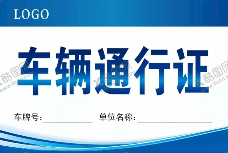 编号：49151907010834554794【酷图网】源文件下载-车辆通行证