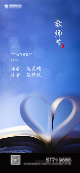 地产教师节海报