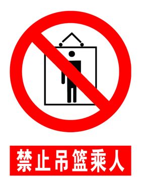禁止吊篮乘人