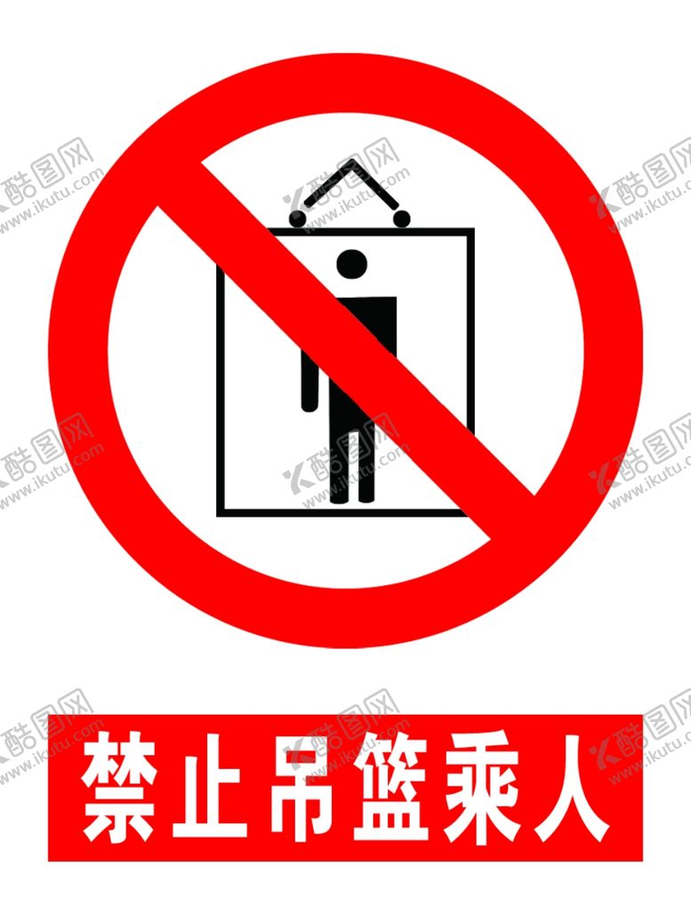 编号：63567205030726388561【酷图网】源文件下载-禁止吊篮乘人