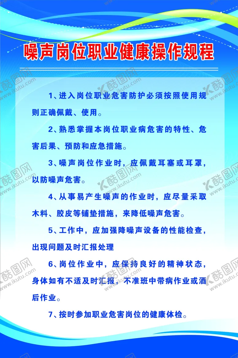 编号：66818703271218241119【酷图网】源文件下载-噪音岗位职业健康操作规程