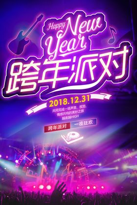 跨年派对活动热闹优惠促销海报