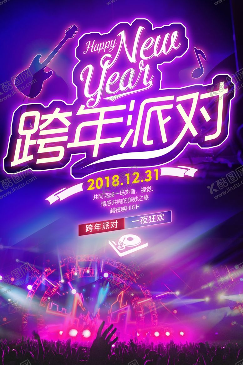 编号：16984207010540506139【酷图网】源文件下载-跨年派对活动热闹优惠促销海报