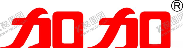 编号：48405410201059562708【酷图网】源文件下载-加加