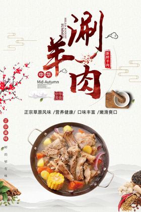 涮羊肉