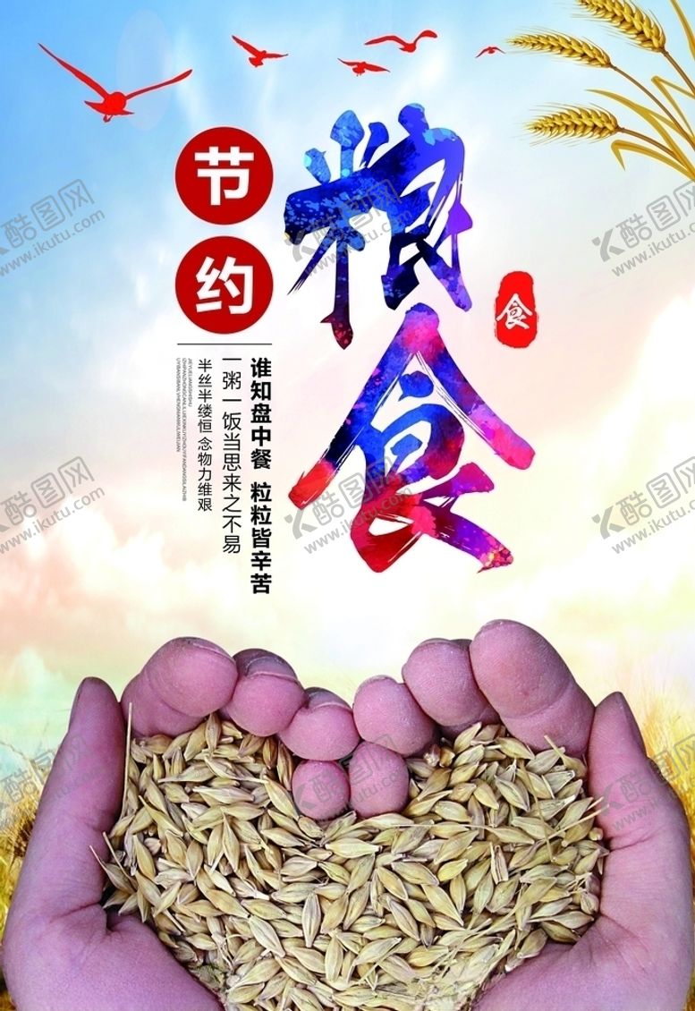 编号：14111005061206345459【酷图网】源文件下载-珍惜粮食