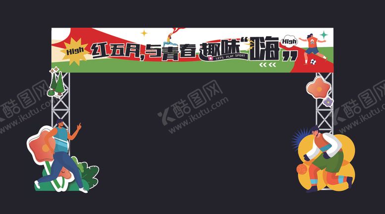 编号：43026202071119004290【酷图网】源文件下载-运动主题拱门