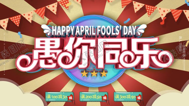 编号：40910609172305416865【酷图网】源文件下载-愚人节派对