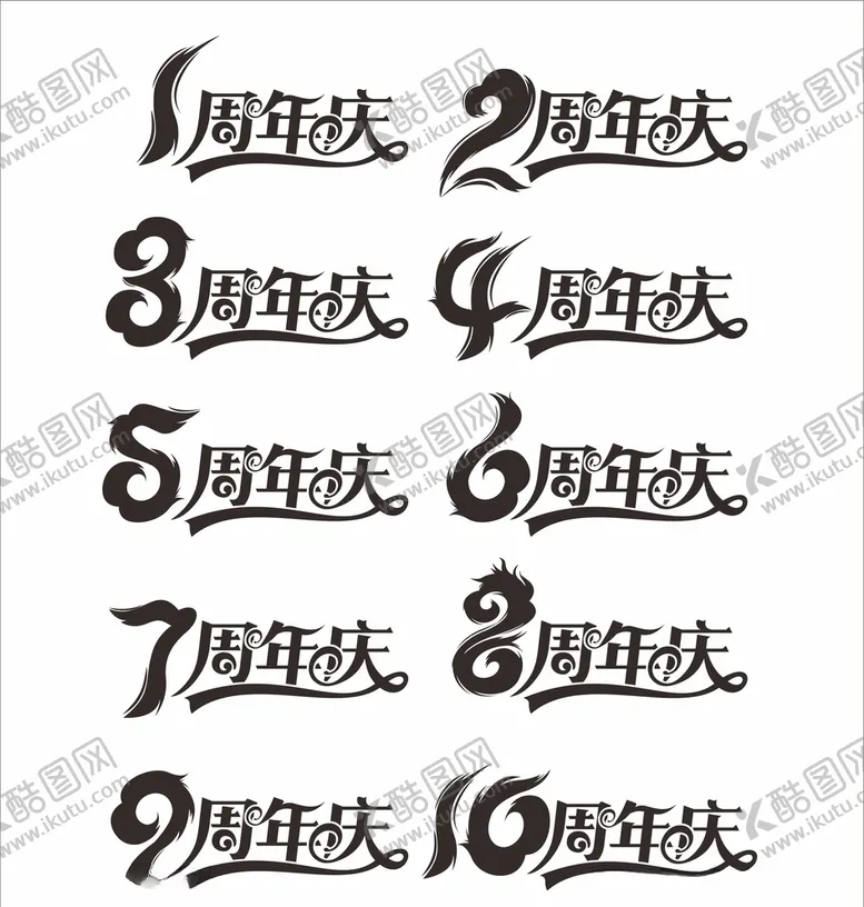 编号：10212704292310298549【酷图网】源文件下载-周年庆
