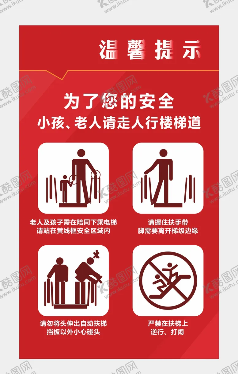 编号：99411202121459401007【酷图网】源文件下载-电梯温馨提示牌