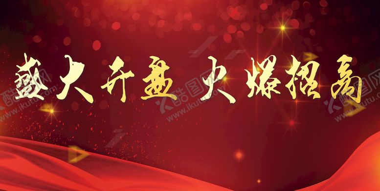 编号：44066410230054049717【酷图网】源文件下载-盛大开盘