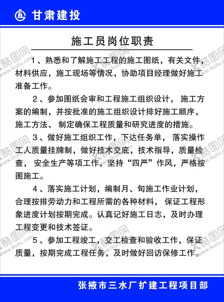 编号：25976705142139462070【酷图网】源文件下载-施工员岗位职责
