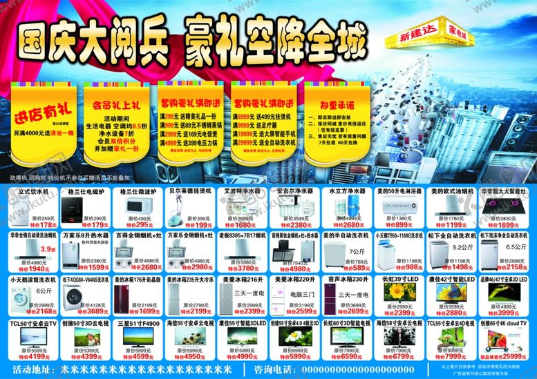 编号：94593105191117583392【酷图网】源文件下载-家电国庆活动