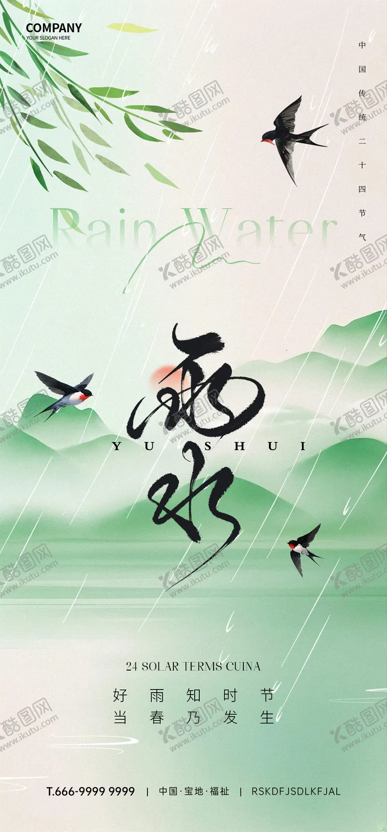 编号：93365210271806157983【酷图网】源文件下载-雨水节气海报