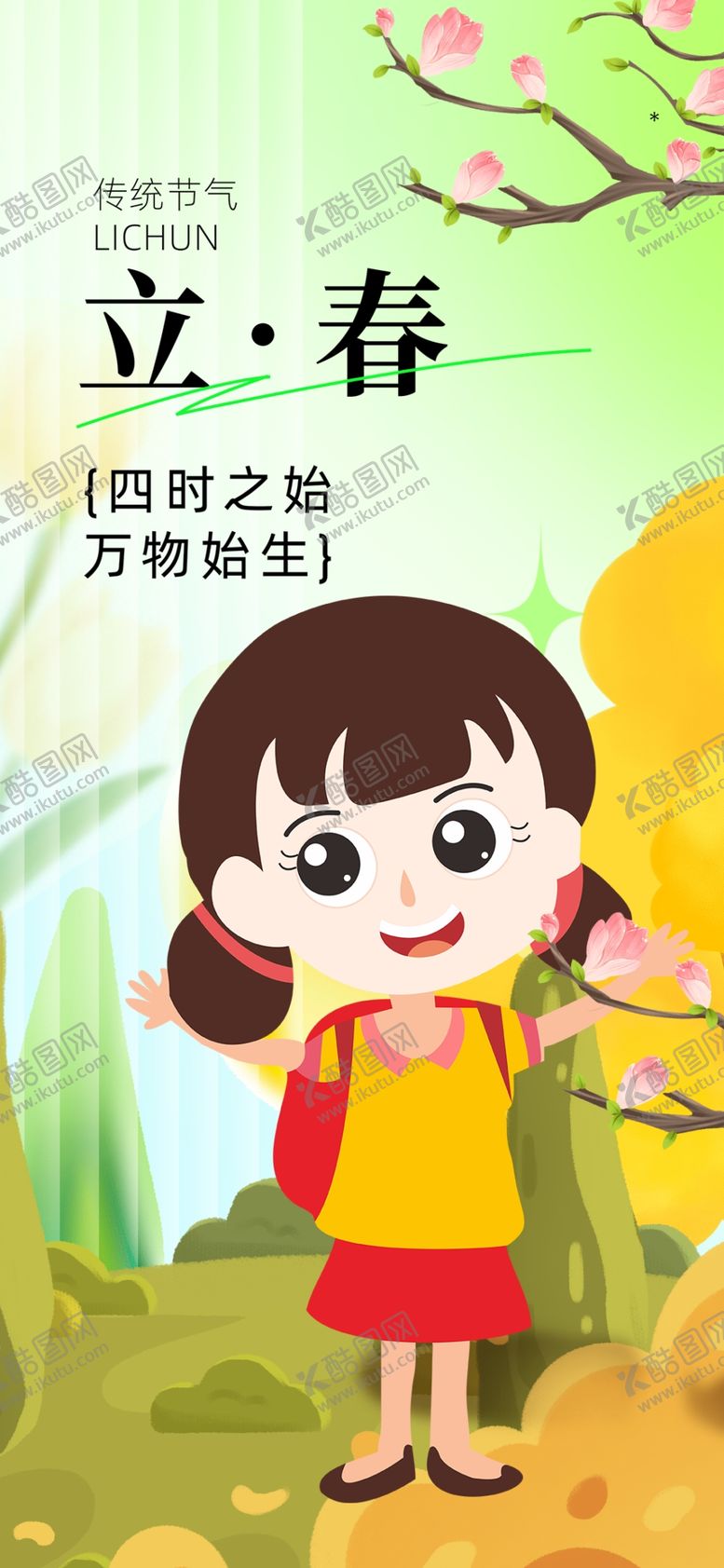 编号：84702904050115105301【酷图网】源文件下载-立春时节女孩赏景