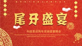 尾牙盛宴