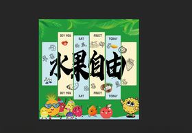水果电广告海报围挡