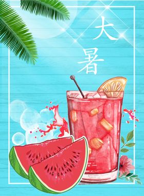 西瓜 大暑