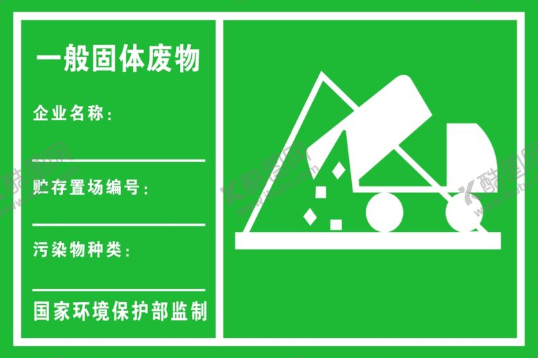 编号：63497009121837116382【酷图网】源文件下载-一般固体废物