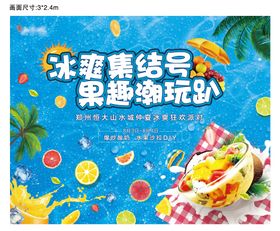 地产夏日水果沙拉diy活动展板