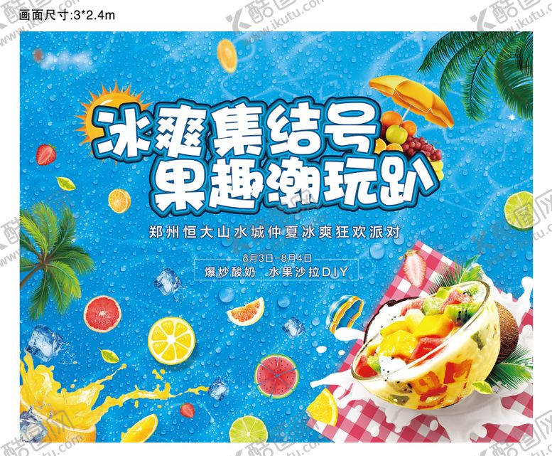 编号：11651107021528033553【酷图网】源文件下载-地产夏日水果沙拉diy活动展板