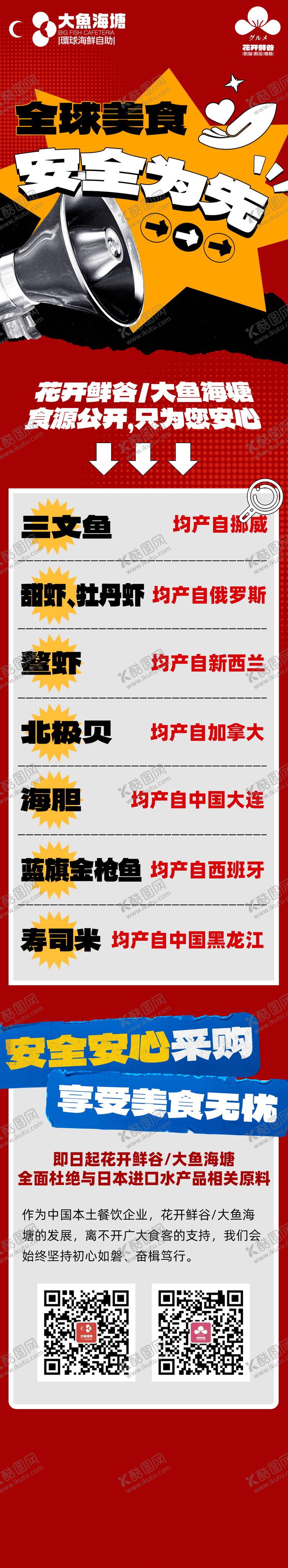 编号：71625911230552507632【酷图网】源文件下载-日料餐饮声明食品安全长图