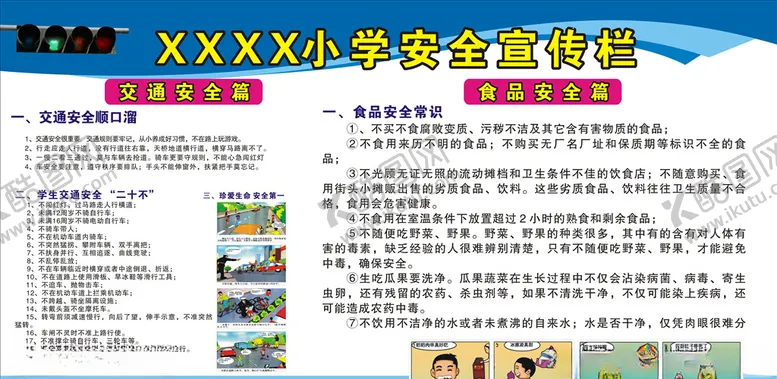 学校宣传栏安全教育食品安全教育食品安全