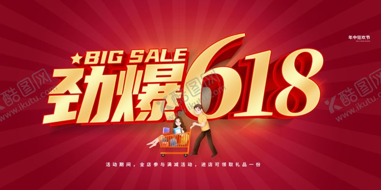 编号：38893206292105183967【酷图网】源文件下载-618海报