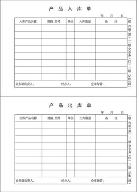 产品出库单入库单