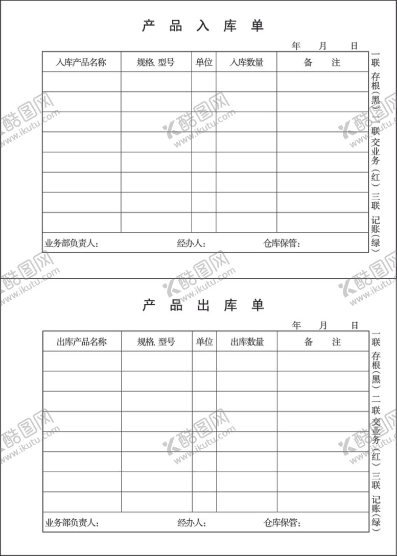 编号：14170807012031073960【酷图网】源文件下载-产品出库单入库单