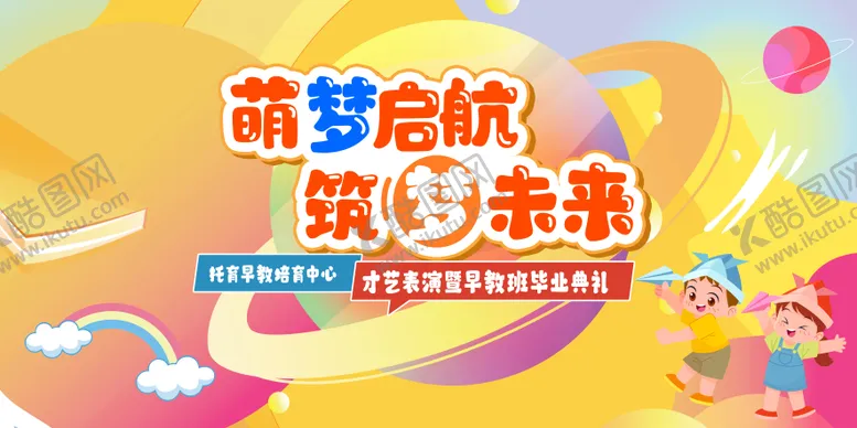 编号：66415612050540394342【酷图网】源文件下载-幼儿园毕业典礼活动背景板