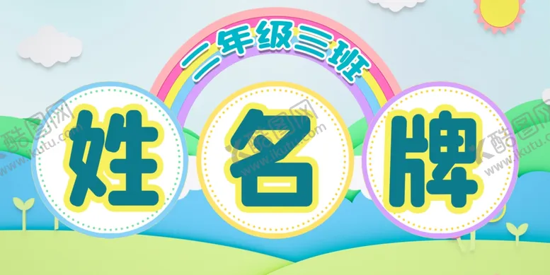 编号：65624701151523031734【酷图网】源文件下载-学生姓名牌