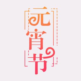 元宵节字体舞台2022正月十五2022年