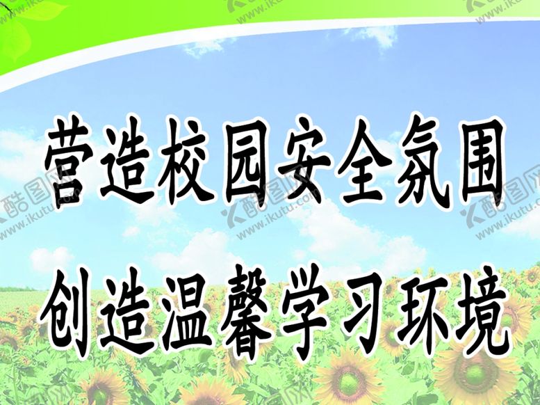 编号：34606507031600576667【酷图网】源文件下载-校园温馨提示