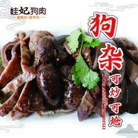 桂妃狗肉狗杂