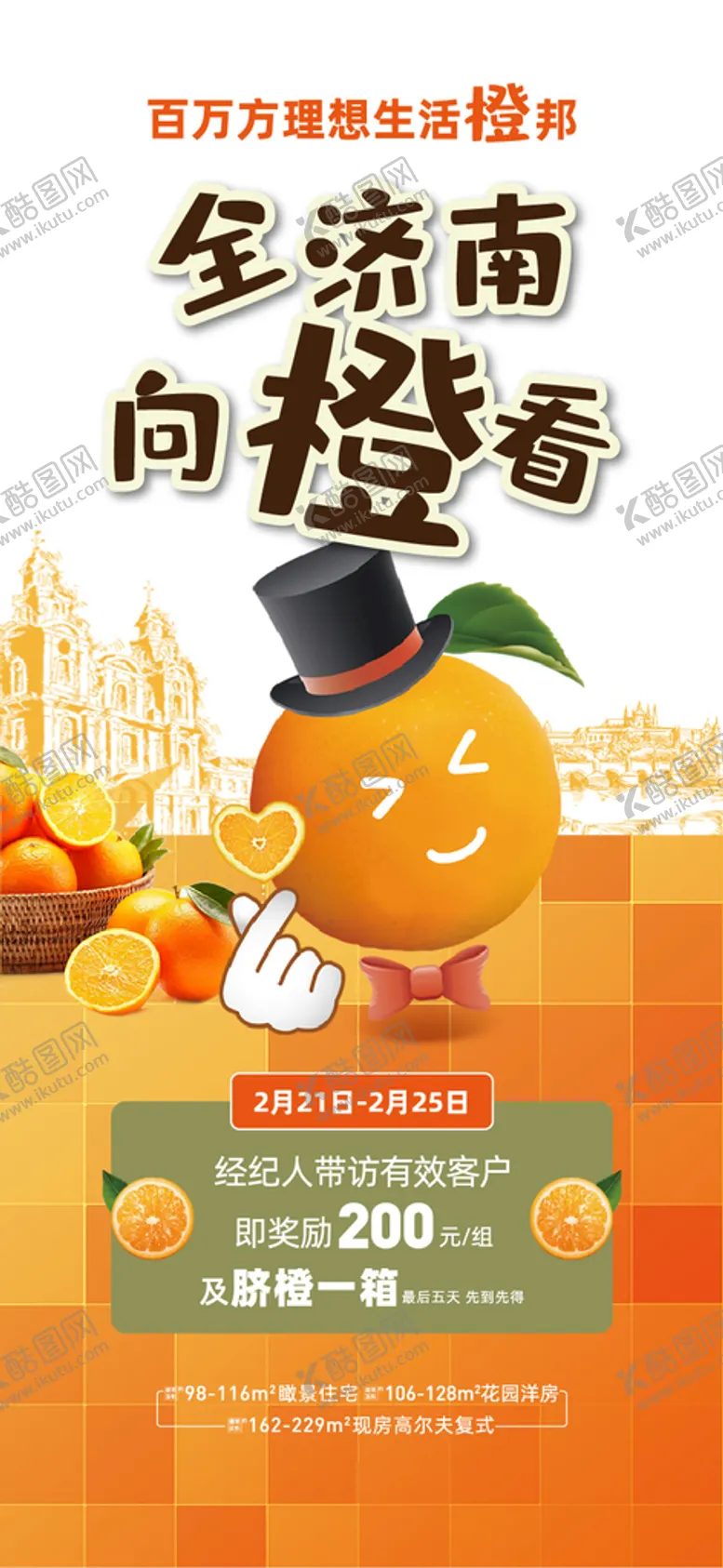 编号：74890509152043581743【酷图网】源文件下载-地产送橙海报