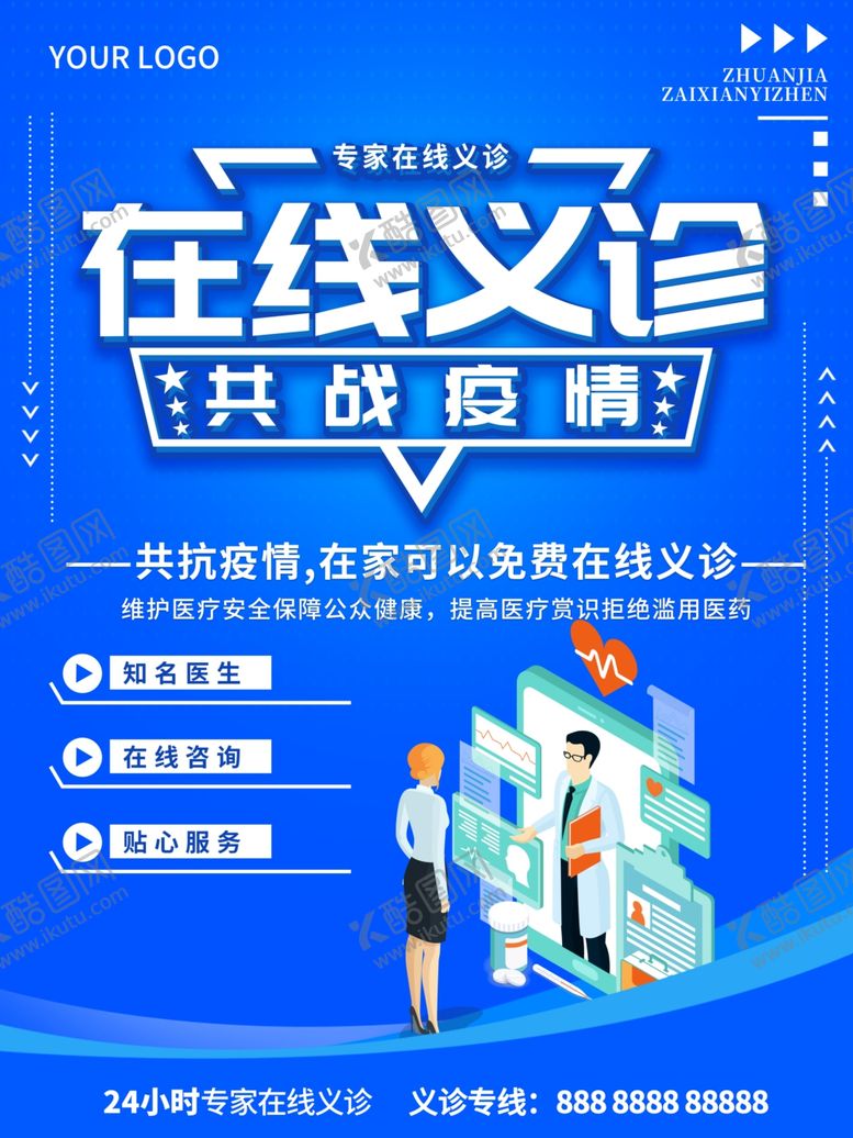 编号：86347909261220504088【酷图网】源文件下载-在线义诊