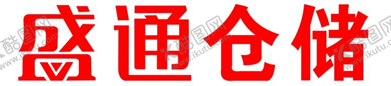 编号：90487907121705043098【酷图网】源文件下载-盛通仓储LOGO
