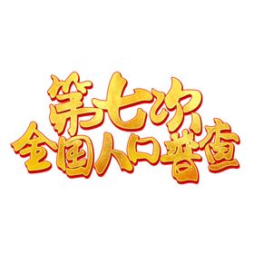 全国人口普查