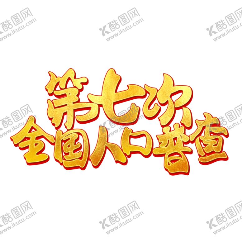 编号：70740405151948529217【酷图网】源文件下载-全国人口普查