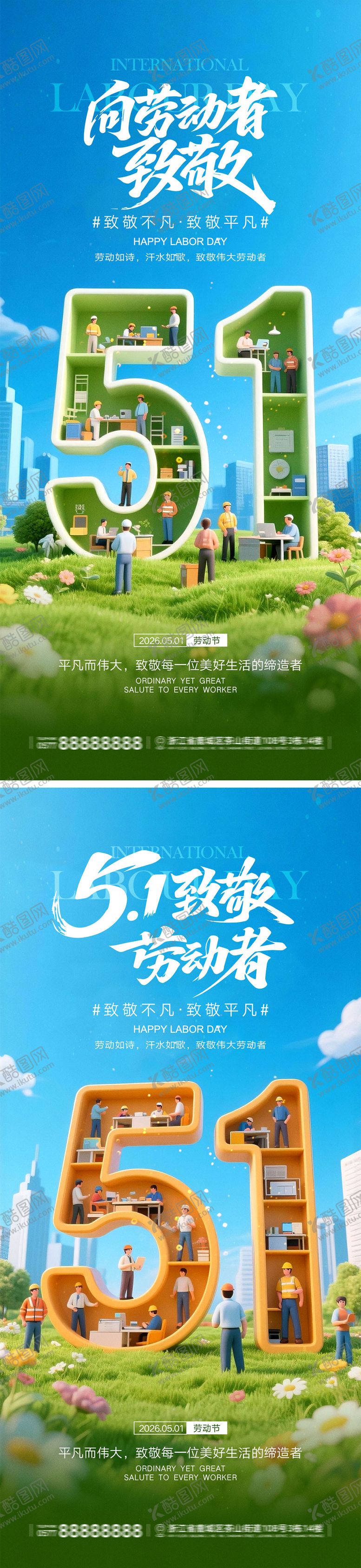 编号：24738204060218017728【酷图网】源文件下载-51劳动节宣传海报