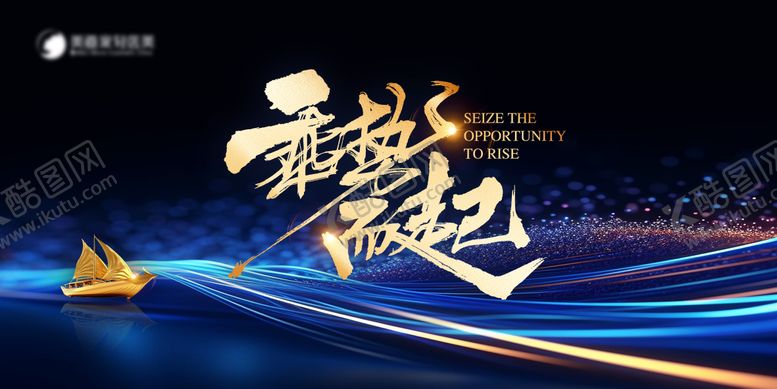 编号：79115202031717569787【酷图网】源文件下载-乘势而起活动背景板