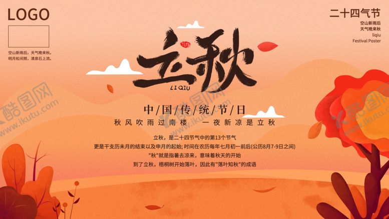 编号：62081703121913193521【酷图网】源文件下载-立秋