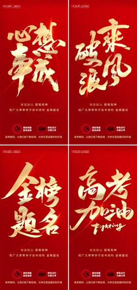 高考加油系列海报