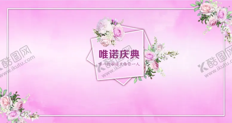 编号：95418310060735307456【酷图网】源文件下载-粉色系婚礼