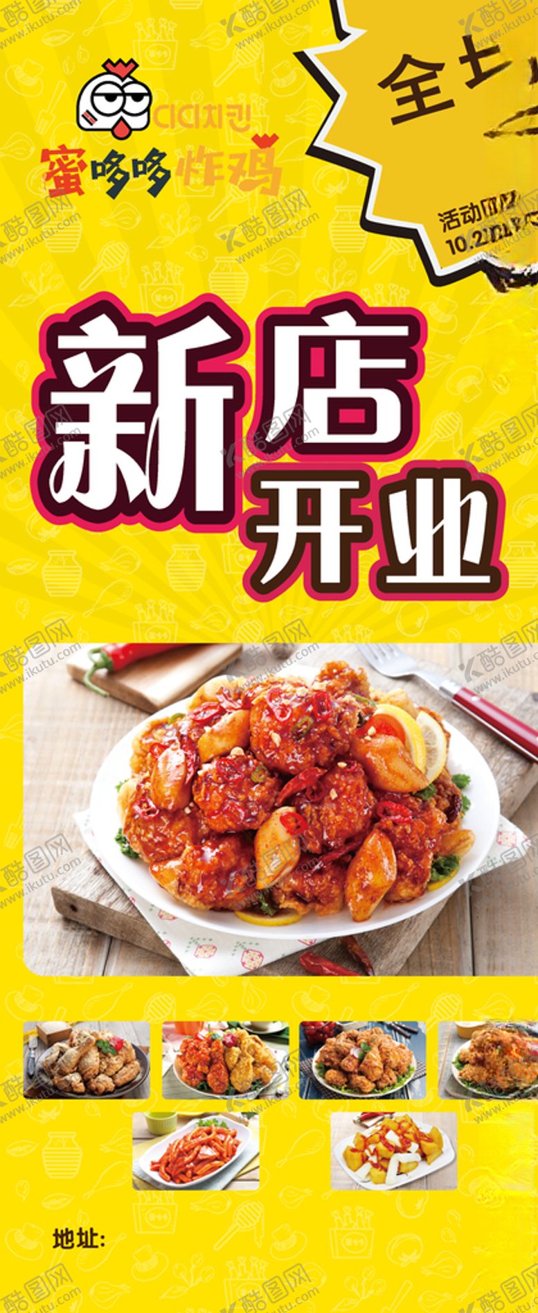 编号：86349110130308104044【酷图网】源文件下载-蜜哆哆炸鸡新店开业展架