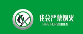 我会严禁烟火